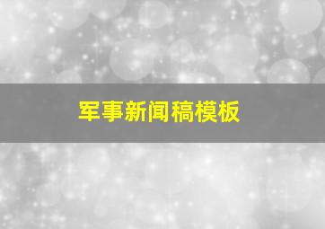 军事新闻稿模板