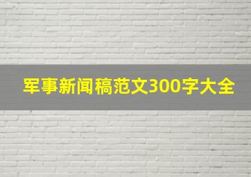 军事新闻稿范文300字大全