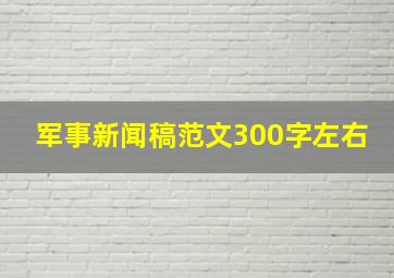 军事新闻稿范文300字左右