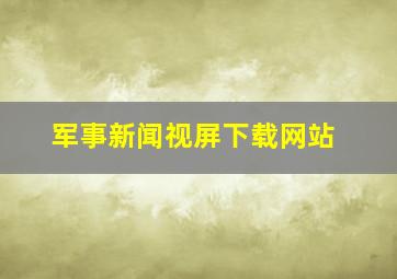 军事新闻视屏下载网站