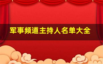 军事频道主持人名单大全