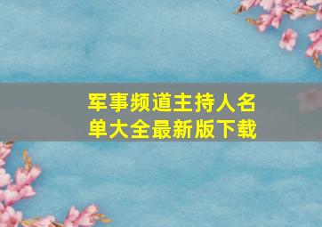 军事频道主持人名单大全最新版下载