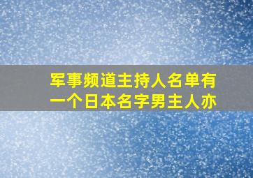 军事频道主持人名单有一个日本名字男主人亦