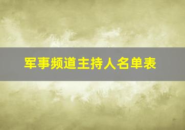 军事频道主持人名单表