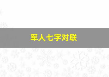 军人七字对联