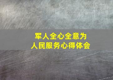 军人全心全意为人民服务心得体会