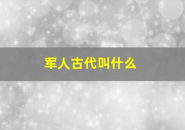 军人古代叫什么