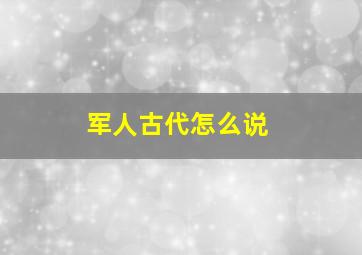 军人古代怎么说