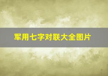 军用七字对联大全图片