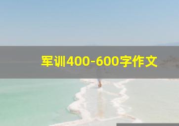 军训400-600字作文