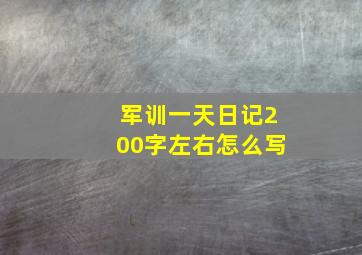 军训一天日记200字左右怎么写