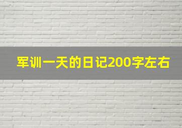 军训一天的日记200字左右