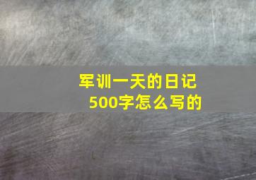 军训一天的日记500字怎么写的