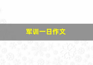 军训一日作文