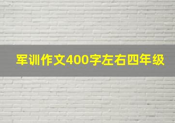 军训作文400字左右四年级