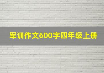 军训作文600字四年级上册