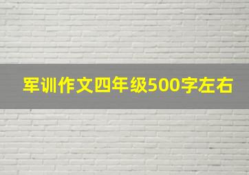 军训作文四年级500字左右