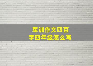 军训作文四百字四年级怎么写