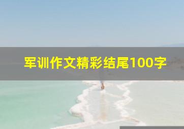 军训作文精彩结尾100字