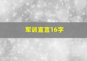 军训宣言16字