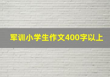 军训小学生作文400字以上