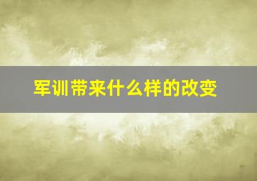 军训带来什么样的改变