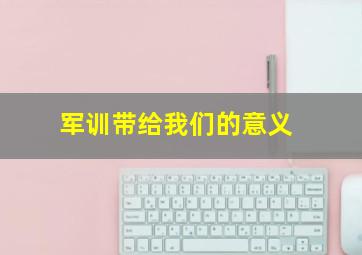 军训带给我们的意义