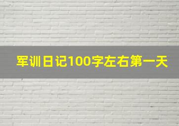 军训日记100字左右第一天