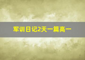 军训日记2天一篇高一