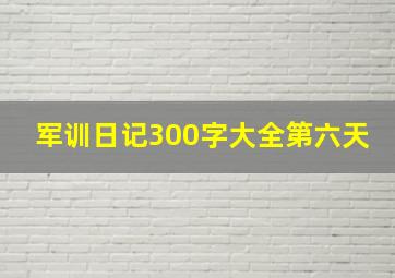 军训日记300字大全第六天