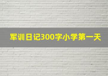 军训日记300字小学第一天