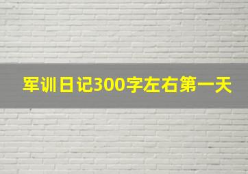 军训日记300字左右第一天