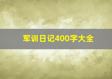 军训日记400字大全