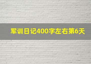 军训日记400字左右第6天