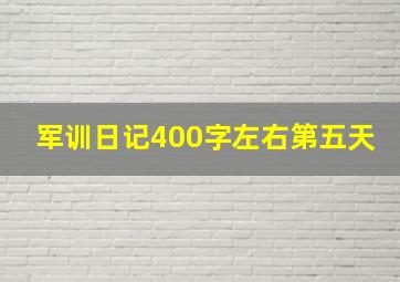 军训日记400字左右第五天