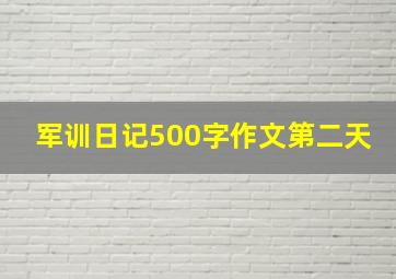 军训日记500字作文第二天