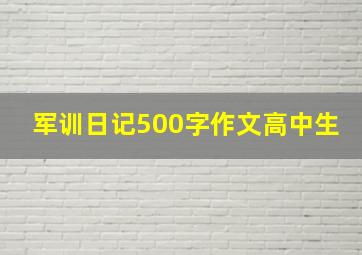 军训日记500字作文高中生