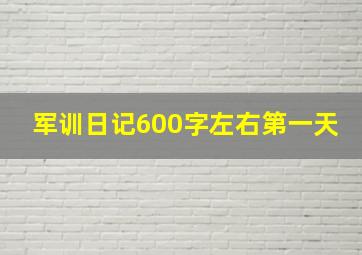 军训日记600字左右第一天