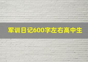 军训日记600字左右高中生