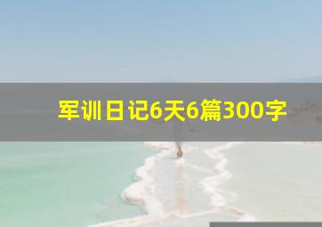 军训日记6天6篇300字