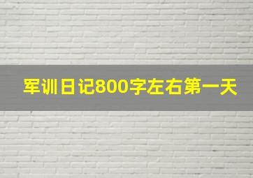 军训日记800字左右第一天