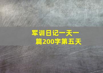 军训日记一天一篇200字第五天