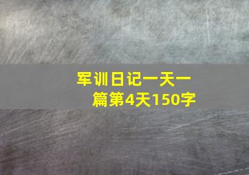 军训日记一天一篇第4天150字