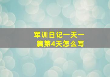 军训日记一天一篇第4天怎么写