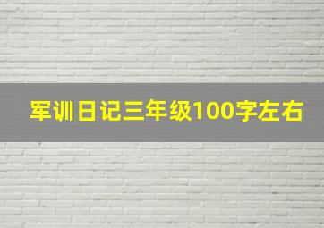 军训日记三年级100字左右