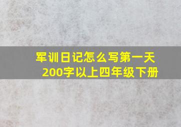 军训日记怎么写第一天200字以上四年级下册