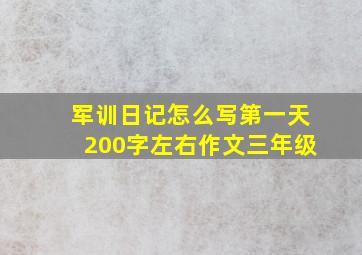 军训日记怎么写第一天200字左右作文三年级