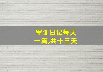 军训日记每天一篇,共十三天