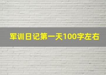 军训日记第一天100字左右