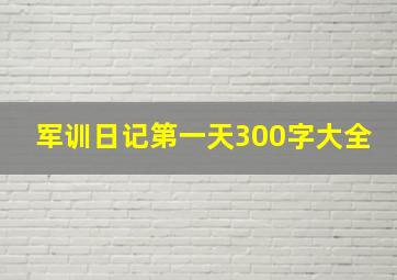 军训日记第一天300字大全